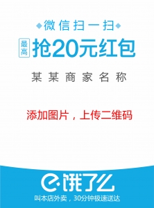 20元抢红包饿了么餐饮宣传单