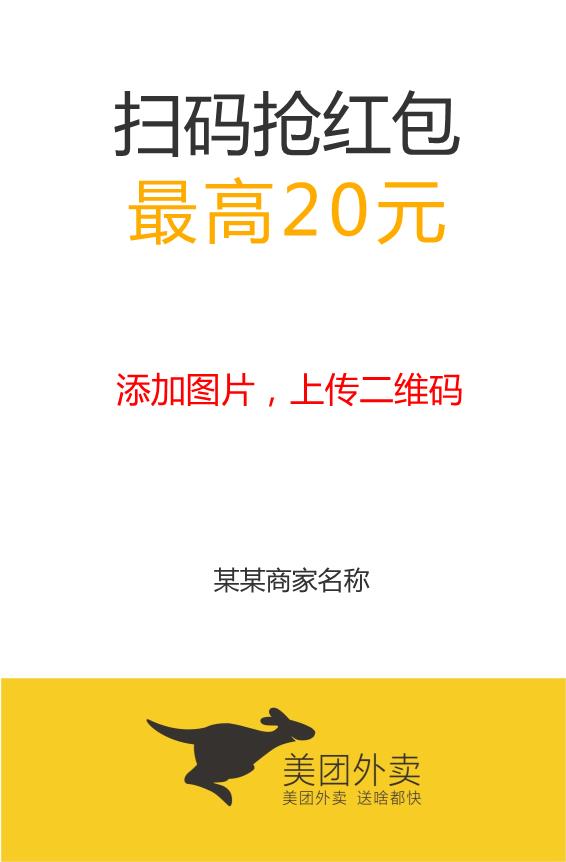 美团外卖扫码抢红包不干胶贴纸模板下载