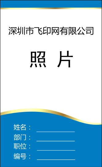 职员工牌模板下载