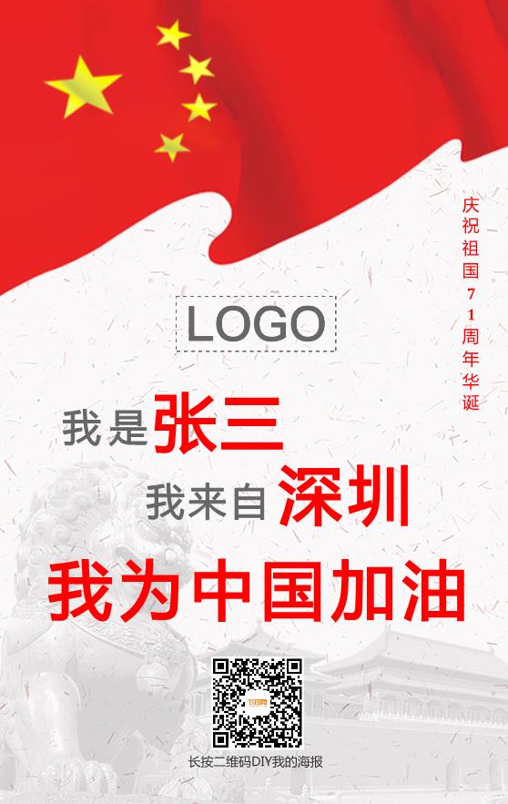 我为中国加油 国庆海报图模板下载