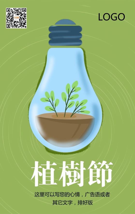 绿色卡通灯泡植树节节日海报模板下载