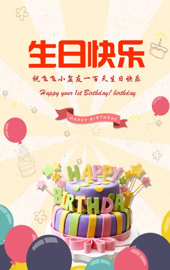 宝贝生日快乐模板下载