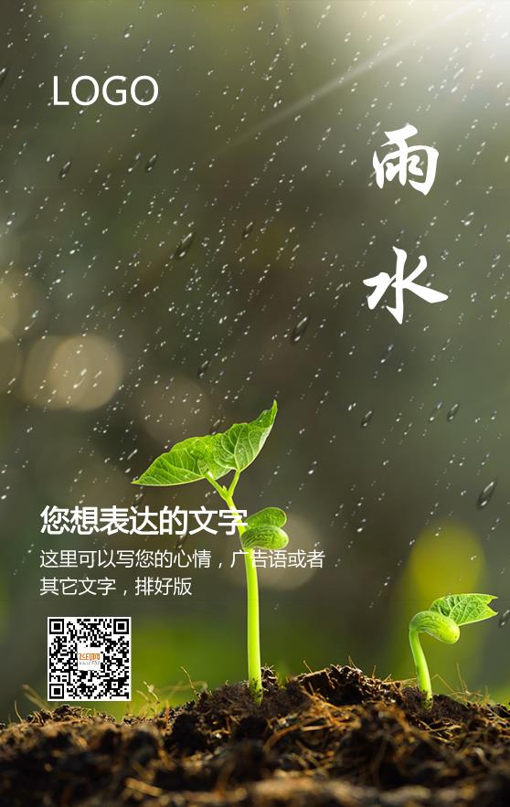 绿色实景简约大气雨水节气海报模板下载