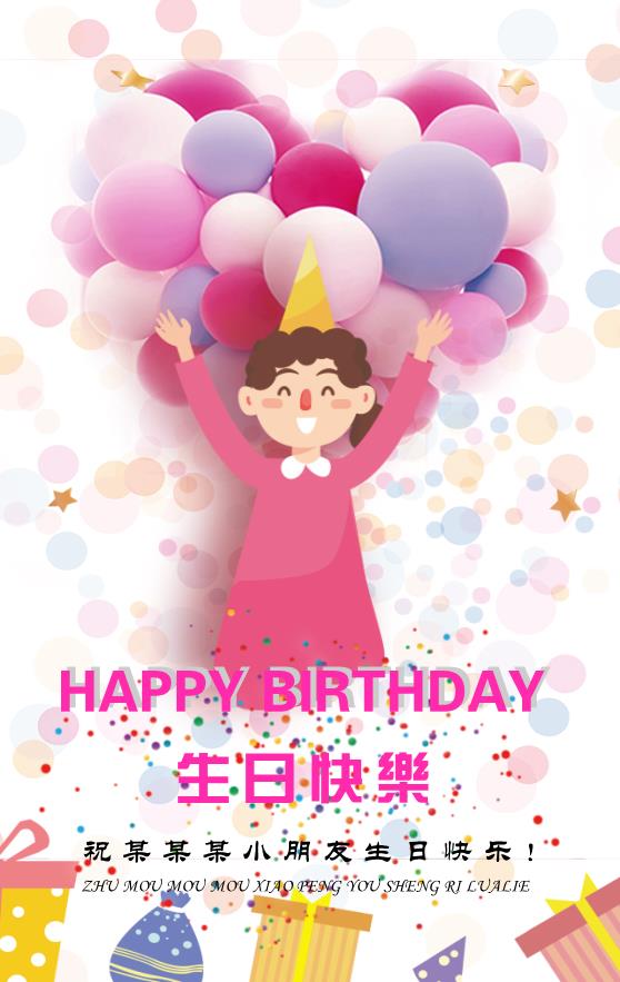 儿童生日快乐模板下载