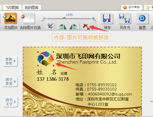 使用飞印网名片设计器删除logo